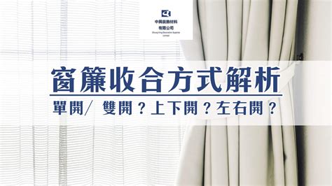 打開窗簾|窗簾收合方式解析：單開／雙開？上下開？左右開？